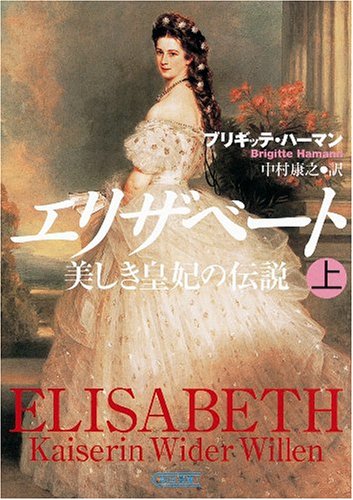 Cover image : エリザベート (上) 美しき皇妃の伝説 (朝日文庫)