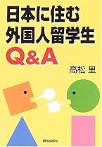 日本に住む外国人留学生Q&A