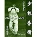 Introduction to Shaolin Kung Fu