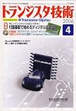 トランジスタ技術 (Transistor Gijutsu) 2006年 04月号 の評価・レビュー