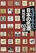 やっぱりのみたい日本の名酒160選