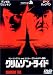 DVD�u�N�����]���E�^�C�h [DVD]�v