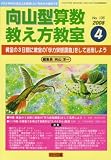 向山型算数教え方教室 2008年 04月号 [雑誌]
