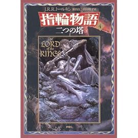新版 指輪物語〈4〉/二つの塔〈下〉