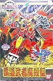 BB戦士 NO.131 覇道武者魔殺駆