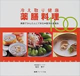 冷え取り健康薬膳料理100―家庭でかんたんにできる中医学的食養生の画像