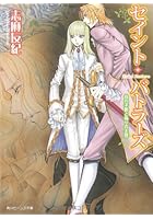 セイント・バトラーズ 白の子爵と偽りの王冠