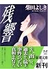 残響 (新潮文庫)