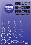 技術士第1次試験共通科目問題と解答 平成10年度~平成14年