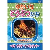 ゆかいなどうぶつたち ~エビ・クラゲ・イソギンチャク~ [DVD]