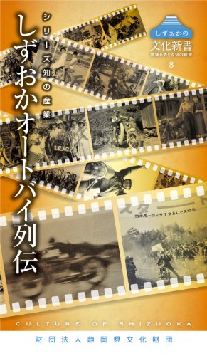 しずおかの文化新書8 シリーズ知の産業 しずおかオートバイ列伝のJPEG画像