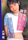 美少女調教クリニック (マドンナメイト文庫)