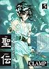 聖伝 (5) (Wings comics)
