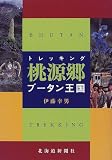 トレッキング 桃源郷―ブータン王国