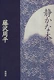 書評 静かな木 by 源さん