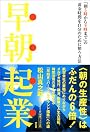早朝起業―「朝5時から9時まで」の黄金時間を自分のために使う方法