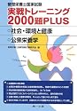 管理栄養士国家試験 実戦トレーニング2000題PLUS 社会・環境と健康・公衆栄養学
