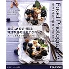 美味しさを切り取る料理写真の撮影テクニック―スナップ写真をコマーシャルフォトに仕上げる