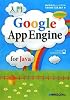 入門 Google App Engine for Java