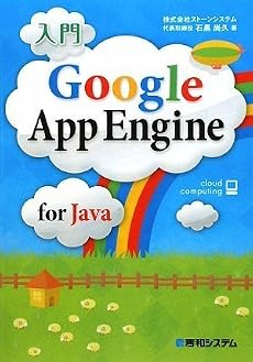 入門 Google App Engine for Java