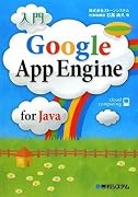 入門 Google App Engine for Java