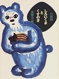 しろいくまとくすのき (おはなしメリーゴーランド)