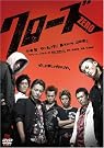 クローズZERO スタンダード・エディション