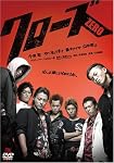クローズZERO スタンダード・エディション [DVD]