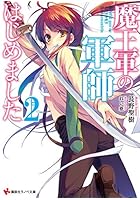 魔王軍の軍師はじめました 2