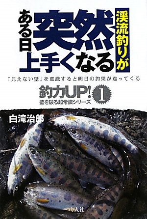 渓流釣りがある日突然上手くなる (釣力UP!―壁を破る超常識シリーズ)