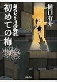 初めての梅―船宿たき川捕物暦