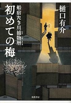 初めての梅―船宿たき川捕物暦
