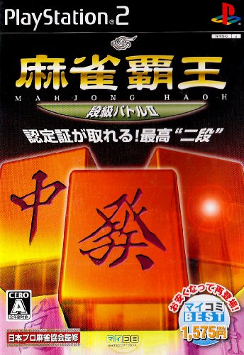 マイコミBEST 麻雀覇王 段級バトルII