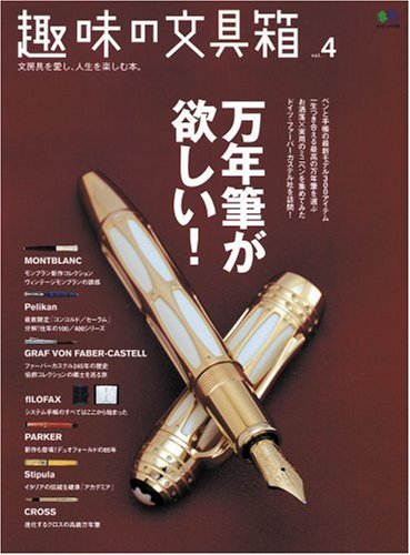 趣味の文具箱 Vol.4 (エイムック (1108))