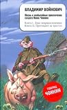 Zhizn i neobychainye prikliucheniia soldata Ivana Chonkina. Kniga 1. Litso neprikosnovennoe. Kniga 2. Pretendent na prestol (in Russian)