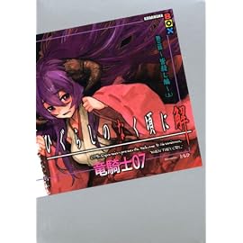 ひぐらしのなく頃に解 第三話~皆殺し編~(上) (講談社BOX)