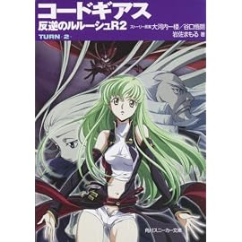コードギアス 反逆のルルーシュ R2  TURN―2― (角川スニーカー文庫)