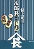 次郎長三国志(下) (角川文庫)