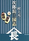 次郎長三国志(下)