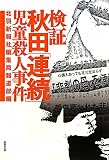 検証 秋田「連続」児童殺人事件 検証 秋田「連続」児童殺人事件