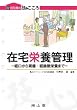在宅栄養管理-経口から胃瘻・経静脈栄養まで
