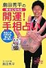 島田秀平の幸せになれる開運!手相占い