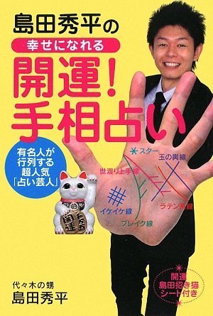 Cover image : 島田秀平の幸せになれる開運！手相占い