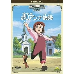 世界名作劇場・完結版 愛少女ポリアンナ物語 [DVD]