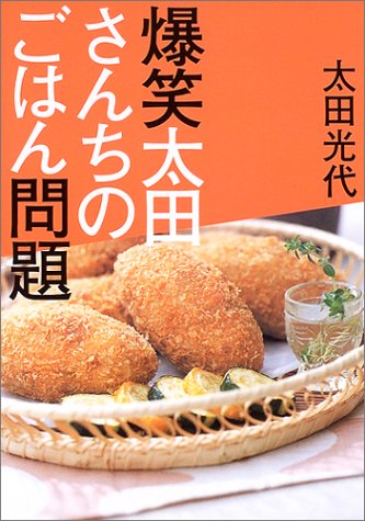爆笑太田さんちのごはん問題