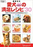 春夏秋冬愛犬(うちのコ)の満足レシピ30―安心して与えられる季節別特選メニュー (MYCOMムック)
(毎日コミュニケーションズ)