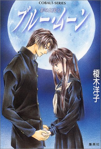 Cover image : ブルー・ムーン―影の王国〈12〉 (コバルト文庫)