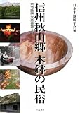 信州秋山郷 木鉢の民俗 (木地師研究叢書 第 3冊)