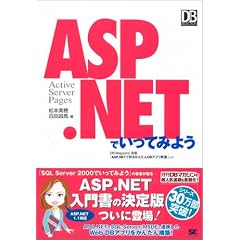 ASP.NETでいってみよう (DB Magazine SELECTION)
