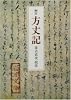 方丈記 (岩波文庫)